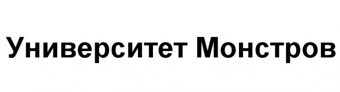 УНИВЕРСИТЕТ МОНСТРОВМОНСТРОВ