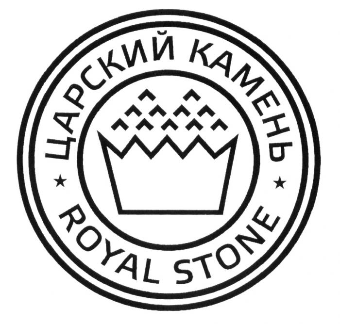 ЦАРСКИЙ КАМЕНЬ ROYAL STONESTONE