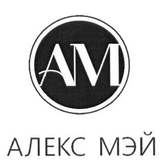 АЛЕКСМЭЙ МЭЙ МЕЙ AM АМ АЛЕКС МЭЙ