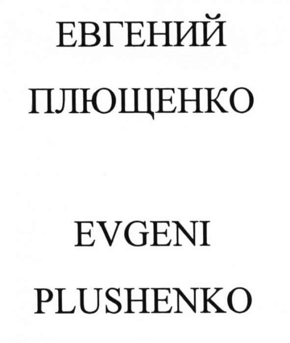 ЕВГЕНИЙ ПЛЮЩЕНКО EVGENI PLUSHENKOPLUSHENKO