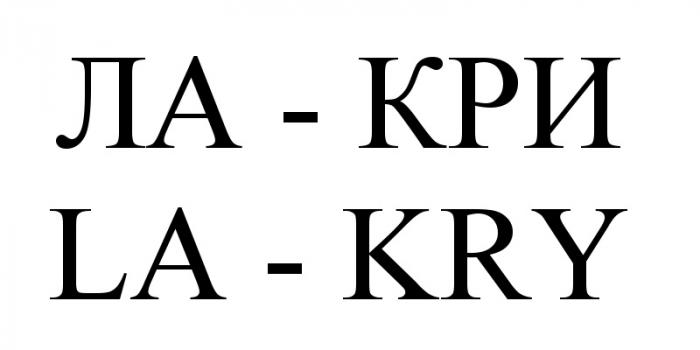 ЛАКРИ КРИ LAKRY KRY KRY КРИ ЛА-КРИ LA-KRYLA-KRY