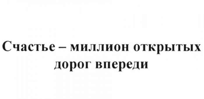 СЧАСТЬЕ - МИЛЛИОН ОТКРЫТЫХ ДОРОГ ВПЕРЕДИВПЕРЕДИ