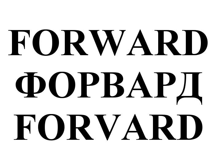 FORWARD ФОРВАРД FORVARDFORVARD