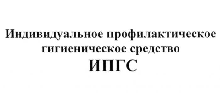 ИПГС ИПГС ИНДИВИДУАЛЬНОЕ ПРОФИЛАКТИЧЕСКОЕ ГИГИЕНИЧЕСКОЕ СРЕДСТВОСРЕДСТВО