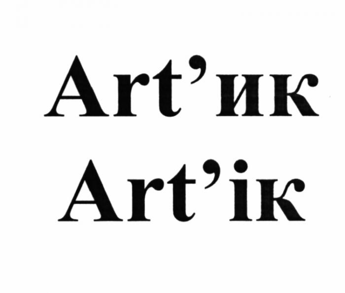 АРТИК ARTIK ARTIC ART ИК IK ARTИК ARTIKART'ИК ART'IK