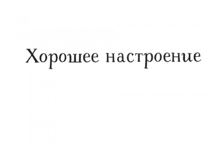 ХОРОШЕЕ НАСТРОЕНИЕ МАНИКЮР & ПЕДИКЮРПЕДИКЮР