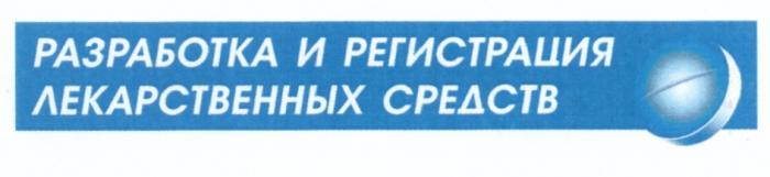 РАЗРАБОТКА И РЕГИСТРАЦИЯ ЛЕКАРСТВЕННЫХ СРЕДСТВСРЕДСТВ