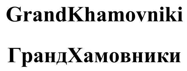 ГРАНДХАМОВНИКИ ХАМОВНИКИ GRANDKHAMOVNIKI KHAMOVNIKI HAMOVNIKI CHAMOVNIKI ГРАНД ХАМОВНИКИ GRAND KHAMOVNIKI GRANDKHAMOVNIKI ГРАНДХАМОВНИКИ