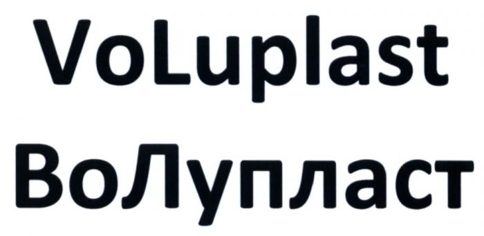 ВОЛУПЛАСТ ЛУПЛАСТ VOLUPLAST LUPLAST ВО ЛУПЛАСТ VO LUPLAST VOLUPLAST ВОЛУПЛАСТ