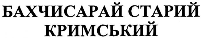 БАХЧИСАРАЙ СТАРЫЙ КРЫМСКИЙСТАРИЙ КРИМСЬКИЙ