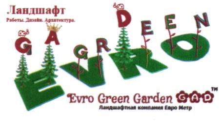 ЕВРОМЕТР GAD EVROGREEN EVROGARDEN EUROGREEN EUROGARDEN EVRO GREEN GARDEN GAD ЕВРО МЕТР ЛАНДШАФТ РАБОТЫ ДИЗАЙН АРХИТЕКТУРА ЛАНДШАФТНАЯ КОМПАНИЯКОМПАНИЯ