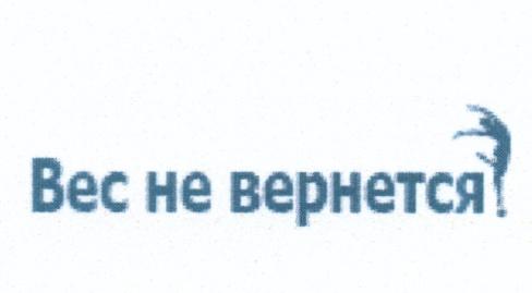 ВЕРНЁТСЯ ВЕС НЕ ВЕРНЕТСЯВЕРНEТСЯ ВЕРНЕТСЯ