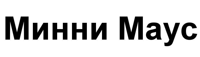 МИННИМАУС МИННИ МАУС МИННИ МАУС