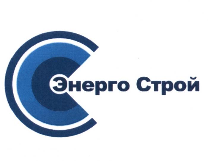 ЭНЕРГОСТРОЙ ЭНЕРГО СТРОЙСТРОЙ