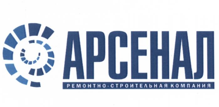 АРСЕНАЛ АРСЕНАЛ РЕМОНТНО-СТРОИТЕЛЬНАЯ КОМПАНИЯКОМПАНИЯ