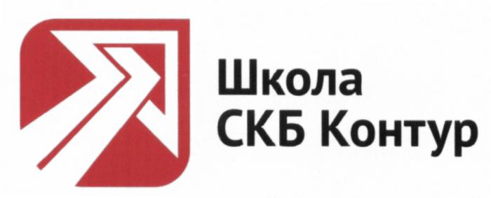 ШКОЛА СКБ КОНТУРКОНТУР