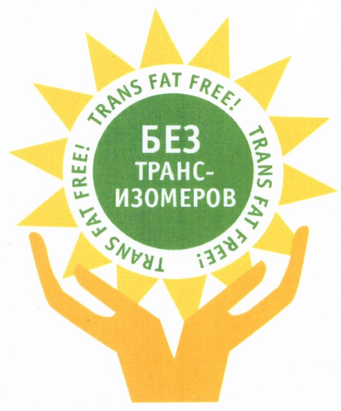 ТРАНСИЗОМЕРОВ TRANSFAT ИЗОМЕРОВ ТРАНСИЗОМЕРОВ TRANSFAT TRANS FAT FREE БЕЗ ТРАНС-ИЗОМЕРОВТРАНС-ИЗОМЕРОВ