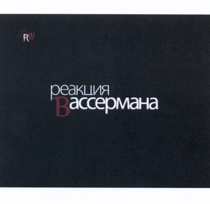 ВАССЕРМАНА RW РЕАКЦИЯ ВАССЕРМАНА