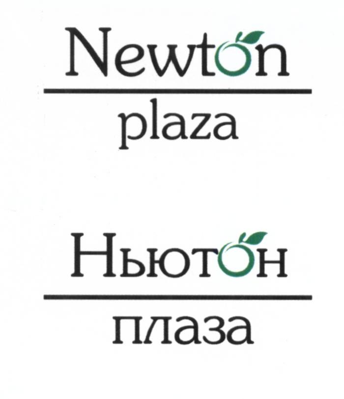 NEWTON PLAZA НЬЮТОН ПЛАЗАПЛАЗА