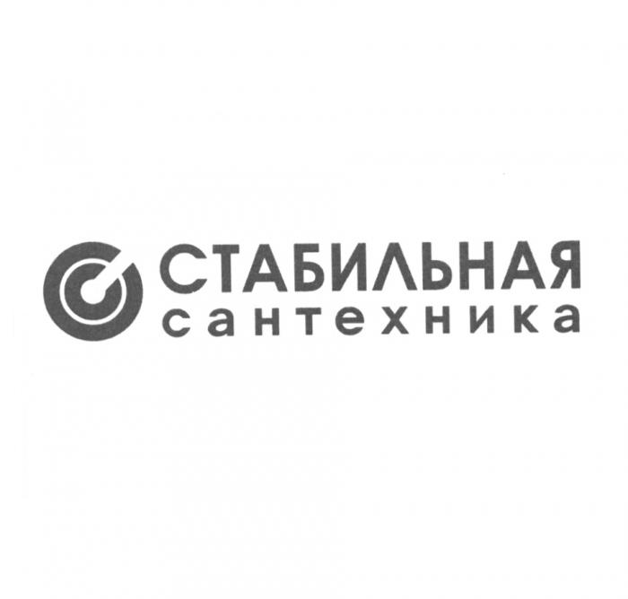 СС СТАБИЛЬНАЯ САНТЕХНИКАСАНТЕХНИКА