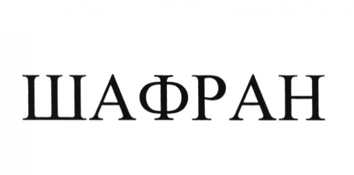 ШАФРАНШАФРАН