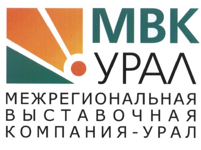 МВК УРАЛ МЕЖРЕГИОНАЛЬНАЯ ВЫСТАВОЧНАЯ КОМПАНИЯ - УРАЛ