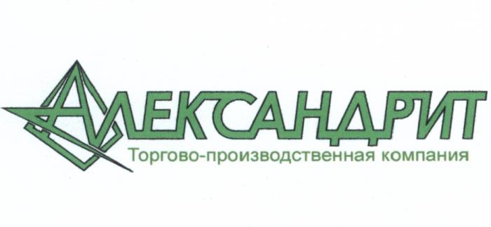 АЛЕКСАНДРИТ АЛЕКСАНДРИТ ТОРГОВО-ПРОИЗВОДСТВЕННАЯ КОМПАНИЯКОМПАНИЯ