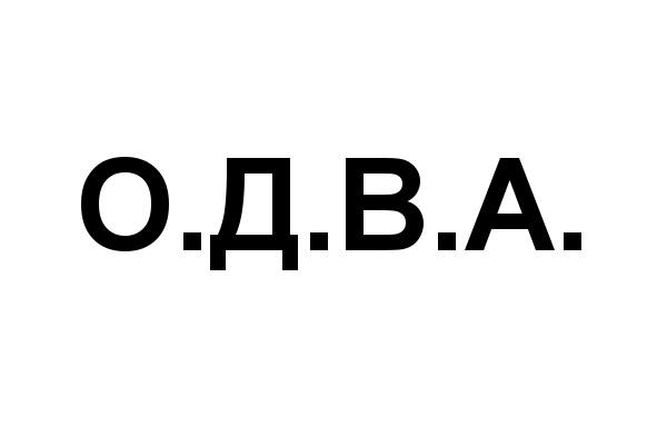 ОДВА ОДВА О2 O2 О.Д.В.А.О.Д.В.А.