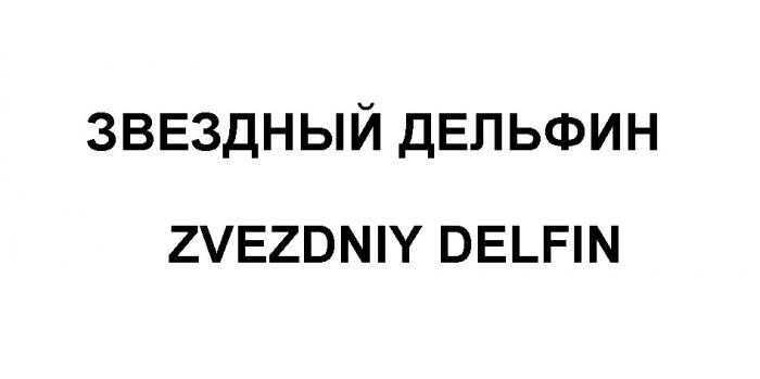 ЗВЁЗДНЫЙ ЗВЕЗДНЫЙ ДЕЛЬФИН ZVEZDNIY DELFINЗВEЗДНЫЙ DELFIN