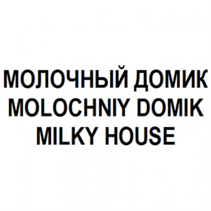 MOLOCHNIY DOMIK MILKYHOUSE МОЛОЧНЫЙ ДОМИК MOLOCHNIY DOMIK MILKY HOUSEHOUSE