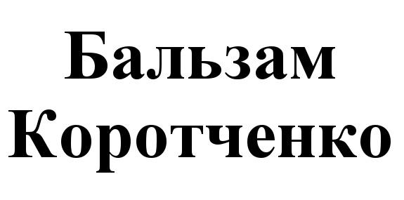 КОРОТЧЕНКО КОРОТЧЕНКО БАЛЬЗАМБАЛЬЗАМ