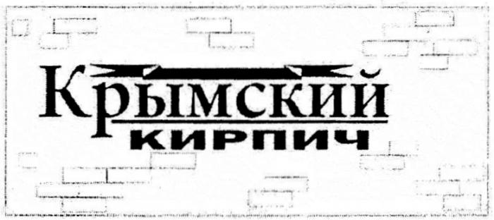 КРЫМСКИЙ КИРПИЧКИРПИЧ