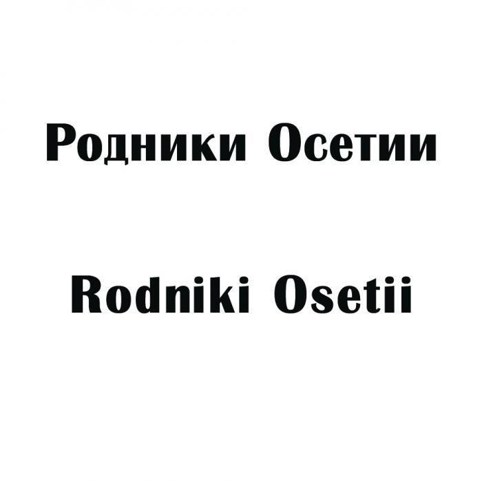 РОДНИКИ ОСЕТИИ RODNIKI OSETIIOSETII