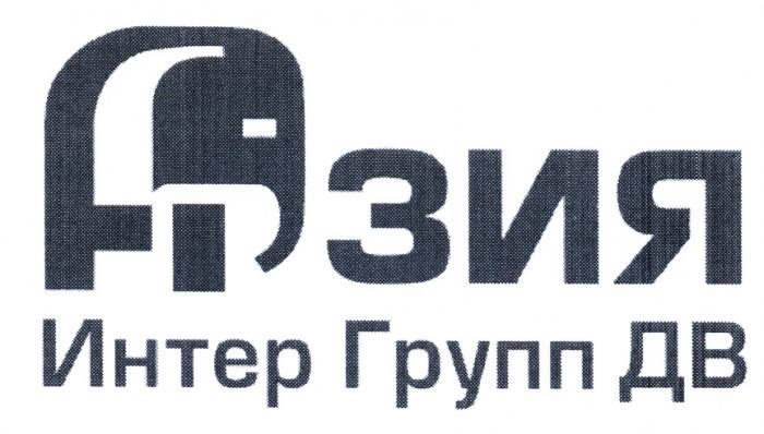 ИНТЕРГРУПП АЗИЯ ИНТЕР ГРУПП ДВДВ