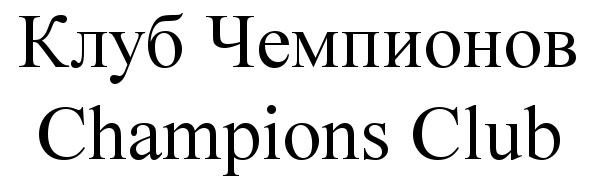 КЛУБ ЧЕМПИОНОВ CHAMPIONS CLUBCLUB