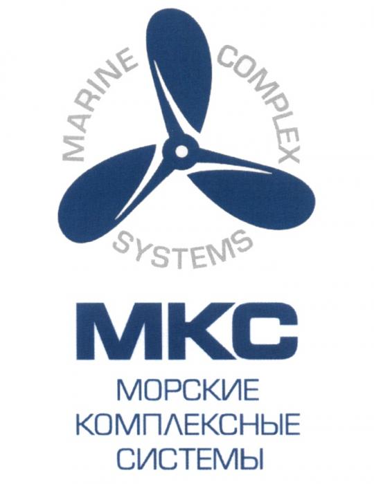 МКС МОРСКИЕ КОМПЛЕКСНЫЕ СИСТЕМЫ MARINE COMPLEX SYSTEMSSYSTEMS