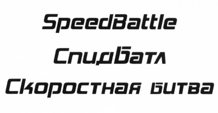 СПИДБАТЛ СПИД БАТЛ СПИД БАТЛ SPEED BATTLE SPEEDBATTLE СПИДБАТЛ СКОРОСТНАЯ БИТВАБИТВА