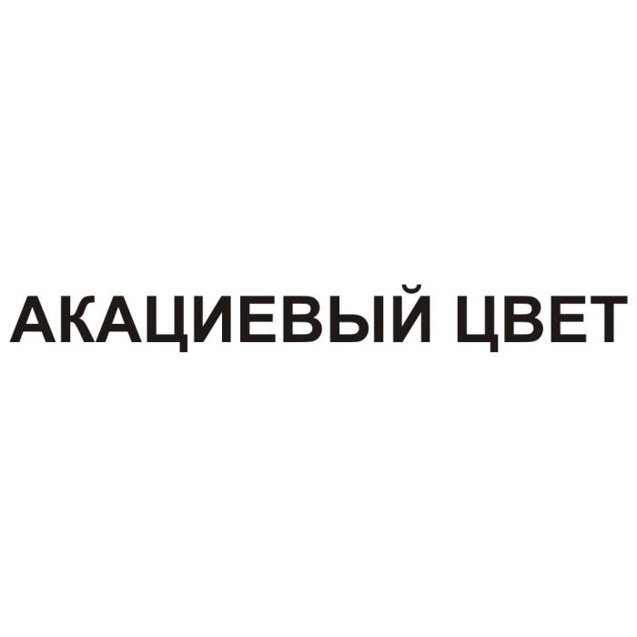 АКАЦИЕВЫЙ ЦВЕТЦВЕТ