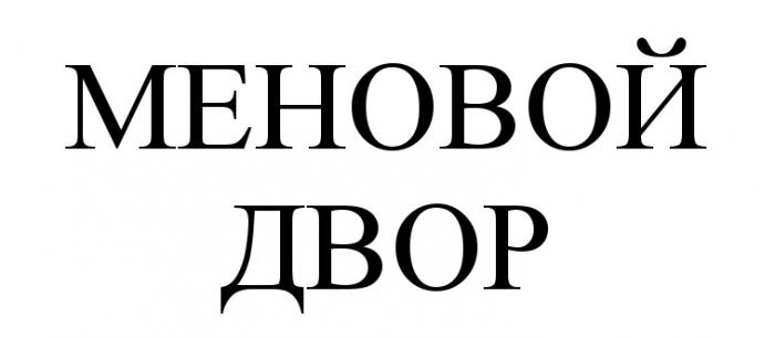 МЕНОВОЙ ДВОРДВОР