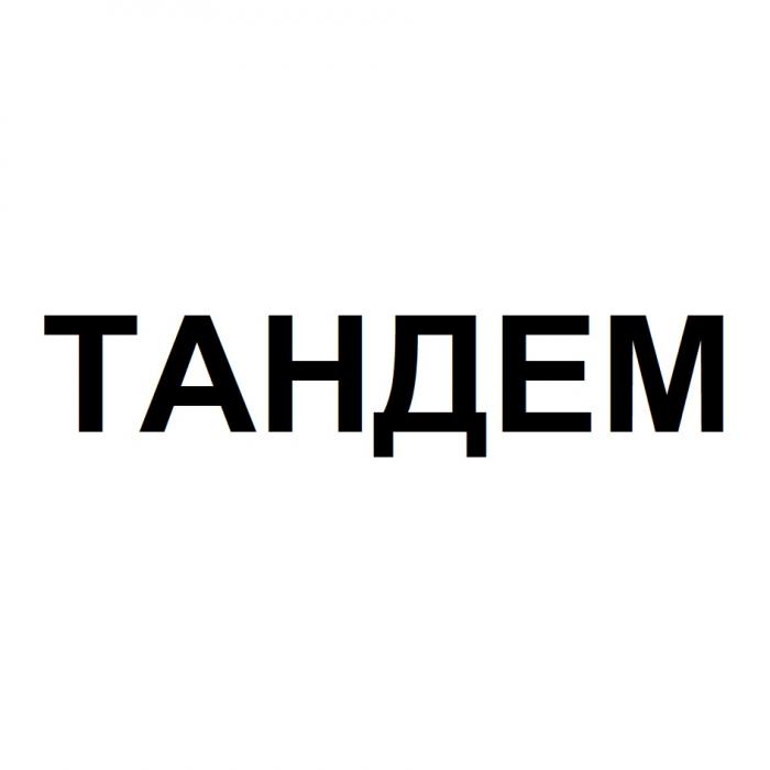 ТАНДЕМТАНДЕМ