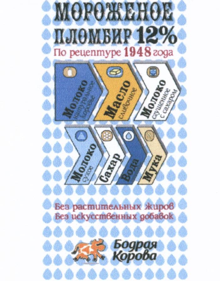 БОДРАЯ КОРОВА МОРОЖЕНОЕ ПЛОМБИР 12% ПО РЕЦЕПТУРЕ 1948 ГОДА МОЛОКО НАТУРАЛЬНОЕ КОРОВЬЕ МОЛОКО СГУЩЕННОЕ С САХАРОМ МОЛОКО СУХОЕ МАСЛО СЛИВОЧНОЕ САХАР ВОДА АРТЕЗИАНСКАЯ МУКА БЕЗ РАСТИТЕЛЬНЫХ ЖИРОВ БЕЗ ИСКУССТВЕННЫХ ДОБАВОКДОБАВОК