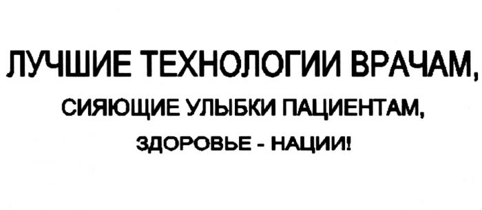 ЛУЧШИЕ ТЕХНОЛОГИИ ВРАЧАМ СИЯЮЩИЕ УЛЫБКИ ПАЦИЕНТАМ ЗДОРОВЬЕ - НАЦИИНАЦИИ