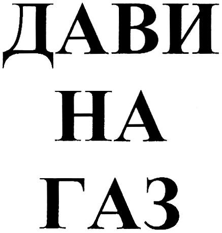 ДАВИ НА ГАЗГАЗ