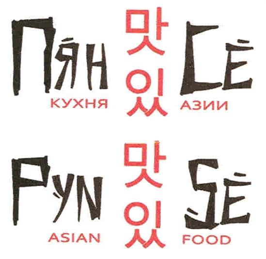 ПЯН СЕ КУХНЯ АЗИИ PYN SE ASIAN FOODFOOD