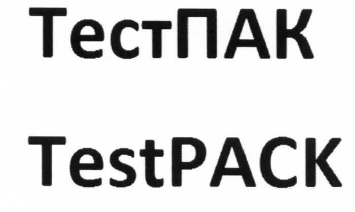 ТЕСТ ПАК TEST PACK ТЕСТПАК TESTPACKTESTPACK