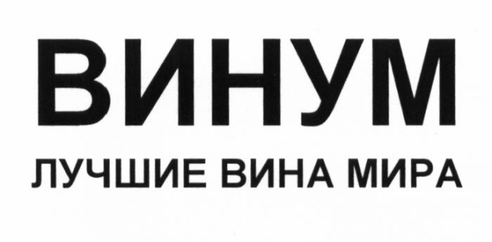 ВИНУМ ВИНУМ ЛУЧШИЕ ВИНА МИРАМИРА