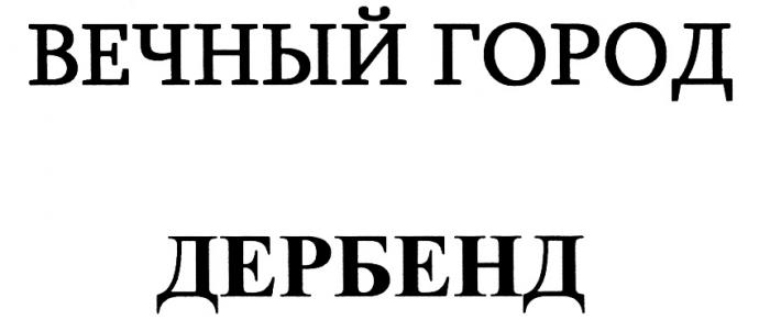 ДЕРБЕНД ДЕРБЕНТ ДЕРБЕНД ВЕЧНЫЙ ГОРОДГОРОД