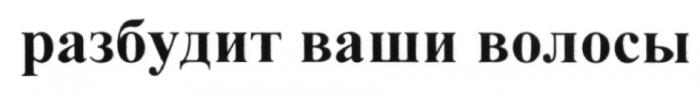 РАЗБУДИТ ВАШИ ВОЛОСЫВОЛОСЫ