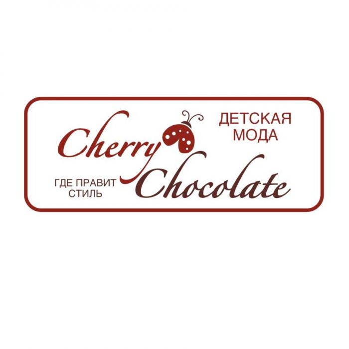 CHERRY CHOCOLATE ДЕТСКАЯ МОДА ГДЕ ПРАВИТ СТИЛЬСТИЛЬ