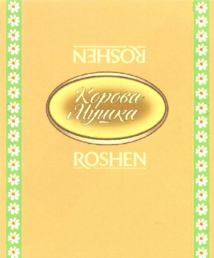 МУШКА ROSHEN КОРОВА МУШКА